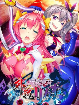 外道魔法少女りんね ～悪淫悪化～