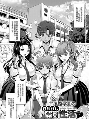 甘屋樫学園の甘やかし学園性活♥ (ガマンしても、でちゃう。)