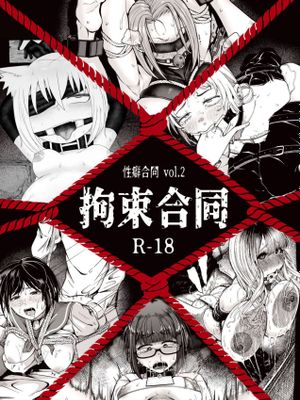 性癖合同vol.02 ~拘束合同~ [DL版]