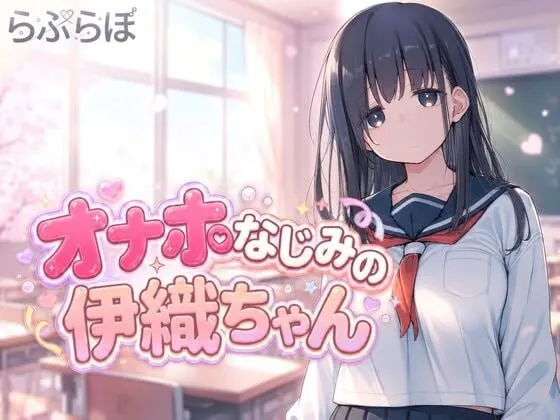 新作[日式SLG] 飞机杯青梅竹马的伊织酱 オナホなじみの伊織ちゃん v0.1.0 生肉版