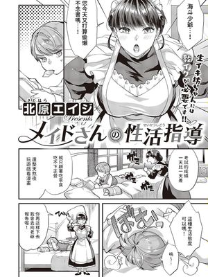 メイドさんの性活指導 (コミック エグゼ 46)