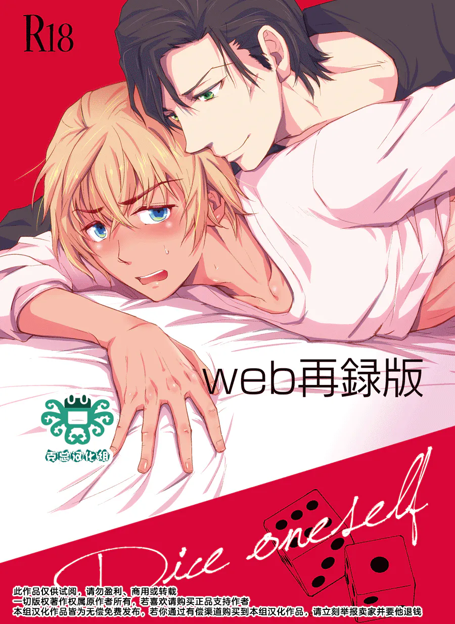 [赤安]Dice onself（名侦探柯南）