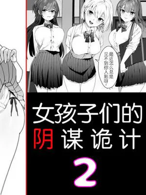 女子達の悪だくみ2