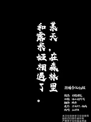 某一天,在森林裏,和露米婭相遇了