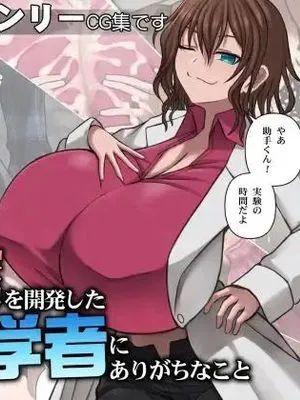 爆乳薬を開発した天才科学者にありがちなこと [中国翻訳]