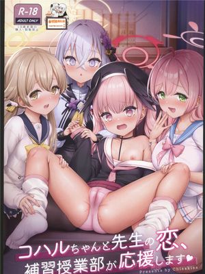 (C101)  コハルちゃんと先生の恋、補習授業部が応援します (ブルーアーカイブ) [中国翻訳]