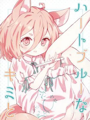 ハートブルーなキミと。 (東方Project) [DL版]
