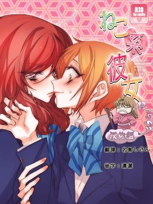 ねこ系彼女 (ラブライブ!)