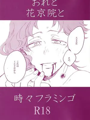 [承花]おれと花京院と時々フラミンゴ 我与花京院，有时还有火烈鸟（JOJO的奇妙冒险）