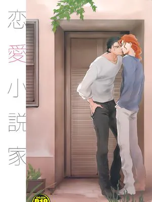 [承花]恋愛小説家