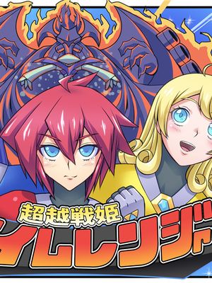 超越戦姫プライムレンジャー