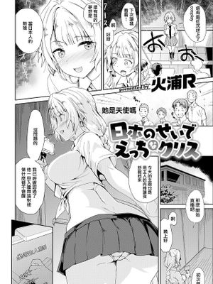 日本のせいでえっちなクリス (COMIC 失楽天 2018年9月号)
