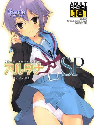 アルタナSP -君がいる世界- (涼宮ハルヒの憂鬱)