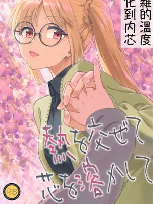 熱を交ぜて芯を溶かして (ぼっち・ざ・ろっく!)