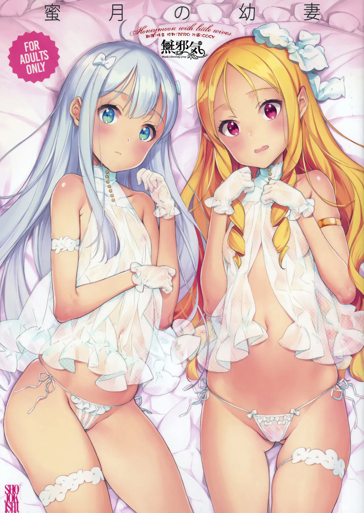 蜜月の幼妻 (エロマンガ先生)