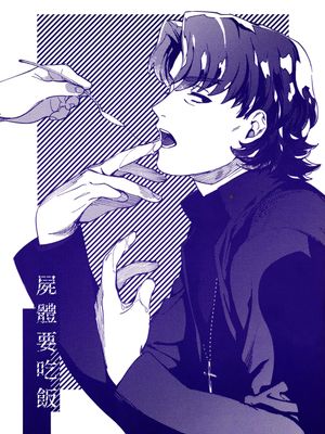 [士言]屍體要吃飯（fate/stay/night）