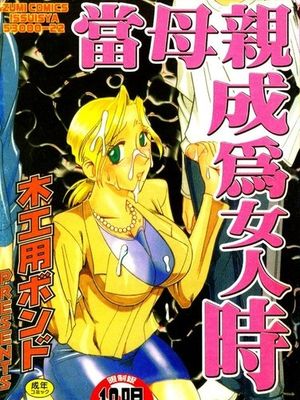 母親が女になる時