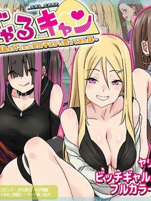 ぎゃるキャン〜サークルを作ったら女の子ばかり集まってきた話〜 [中国翻訳]