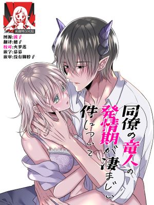 同僚の竜人の発情期が凄まじい件について