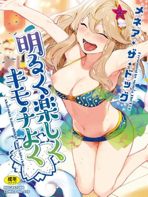 明るく楽しくキモチよく 開朗又歡樂又感覺很舒服
