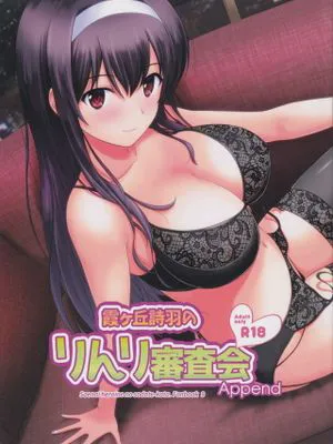 (C97)霞ヶ丘詩羽のりんり審査会 Append (冴えない彼女の育てかた)