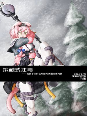 高效发电-接触式注毒