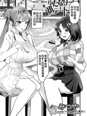 ふたなり初デート (ふたなりフレンズ！18) [中国翻訳]