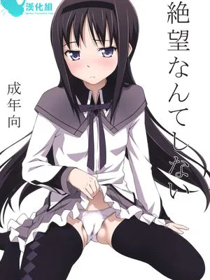 (C81) 絶望なんてしない (魔法少女まどかマギカ)|(C81) 不会绝望 (魔法少女小圆)