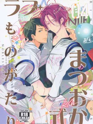 松冈式恋爱物语 |  まつおか式ラブものがたり（free）