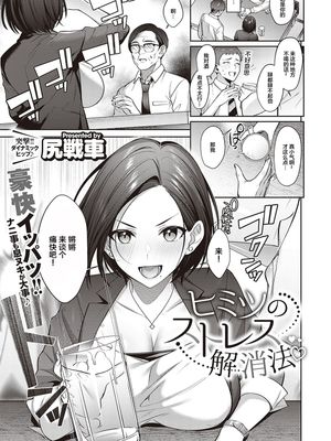 ヒミツのストレス解消法♥ (コミック エグゼ 36) [中国翻訳] [DL版]