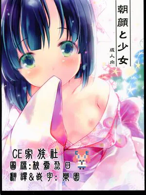 (C90)(同人誌)朝顔と少女 (オリジナル)[CE家族社]