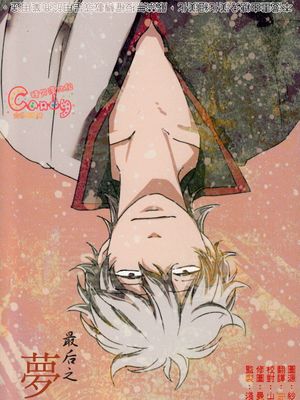 [无cp]さいごの夢のなか(銀魂)