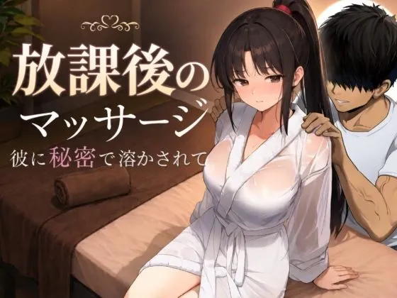 [PC盖世 SLG/NTL/动态]放学后的按摩～在他不知情中被融化 AI汉化[1.1g]