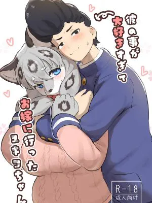 彼の事が大好きすぎて お嫁に行ったユキコちゃん