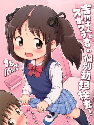 (C91) 吉川さんとスガワラ君の個別勃起検査!