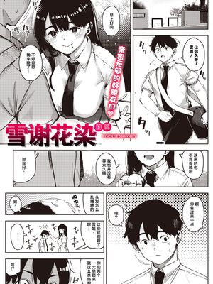 雪谢花染 前篇