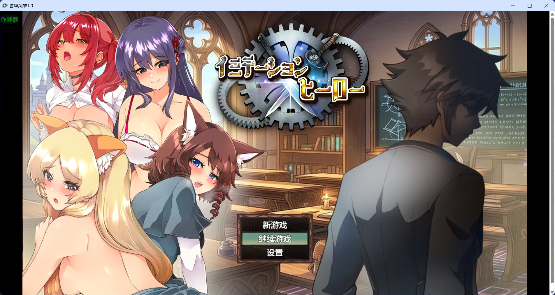 【日系RPG】冒牌英雄 イミテーション×ヒーロー1.0 内嵌AI汉化[PC+安卓]+作弊码856012