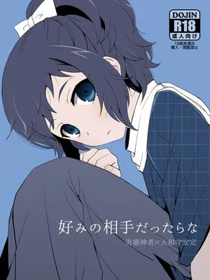 好みの相手だったらな (刀剣乱舞)