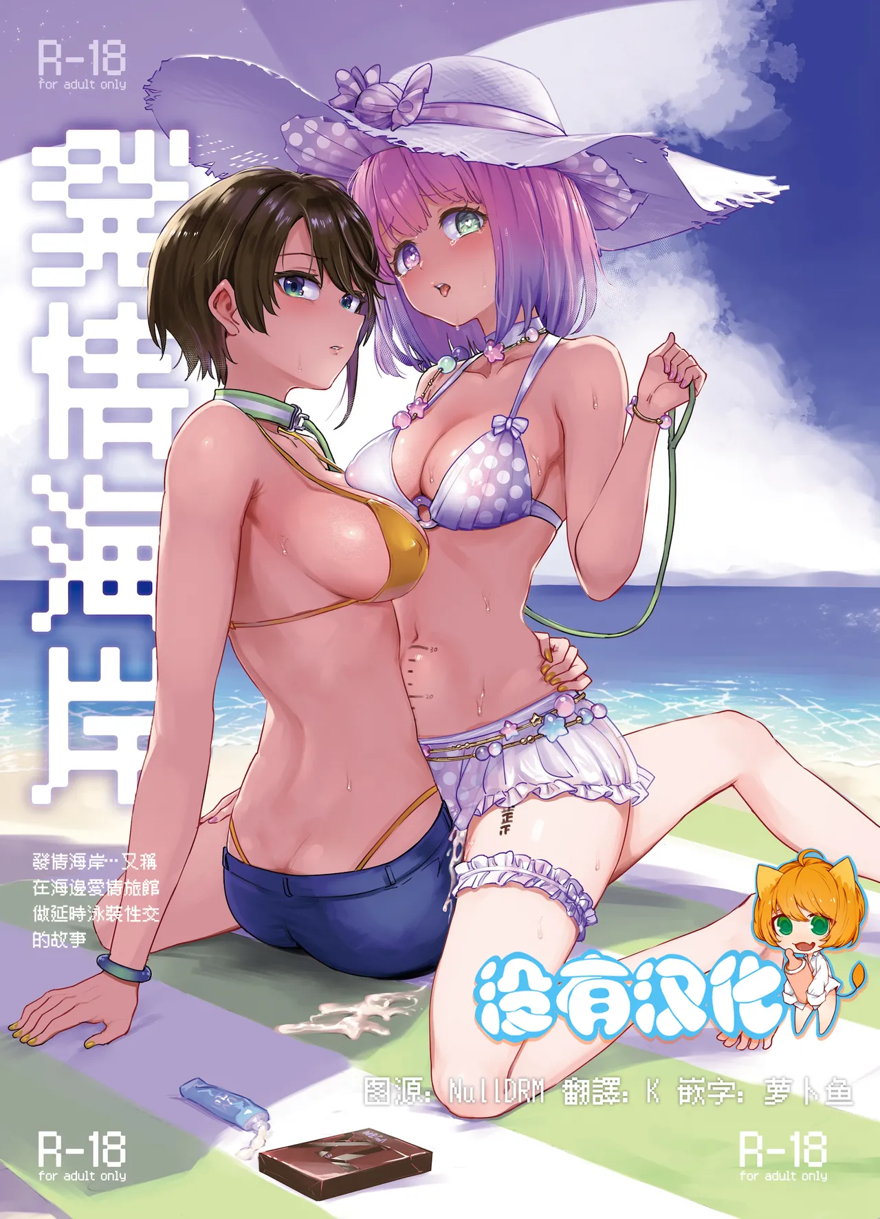 発情海岸 (大空スバル、姫森ルーナ)