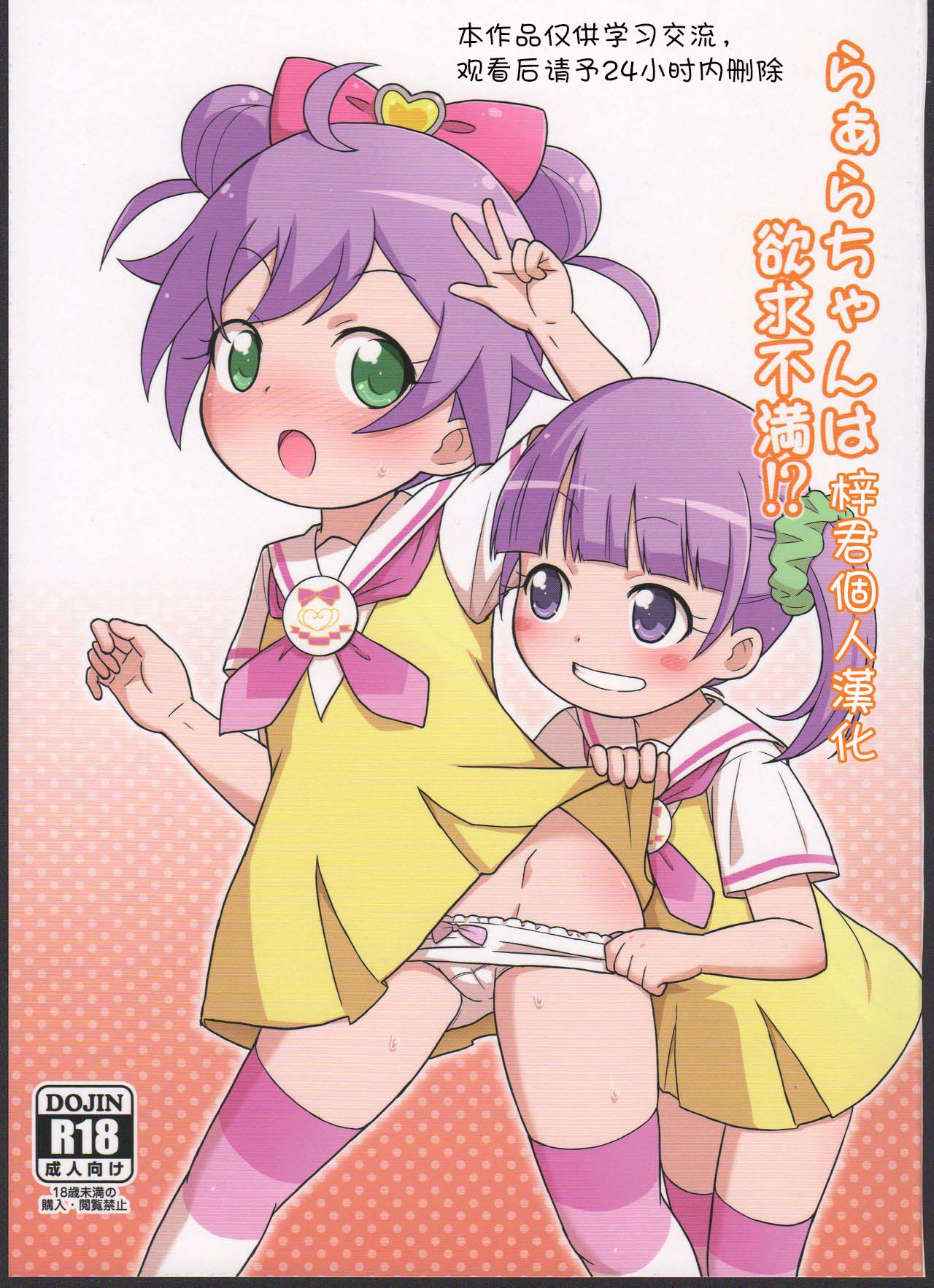 (プリズム☆ジャンプ11) らぁらちゃんは欲求不満! (プリパラ)