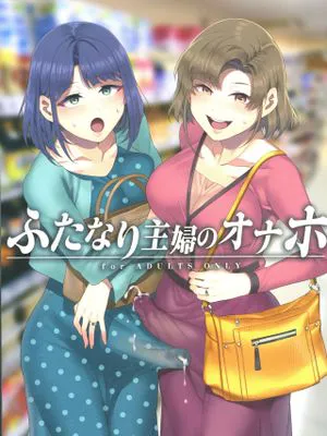 (C97)ふたなり主婦のオナホ (オリジナル)