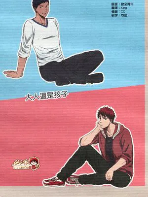 大人還是孩子