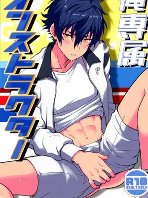 俺専属インストラクター (あんさんぶるスターズ!)