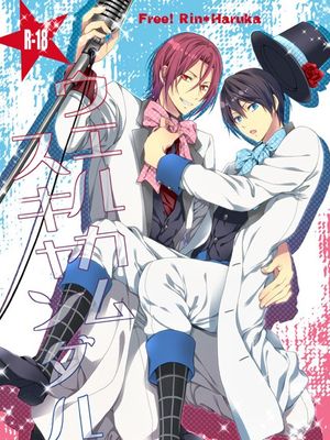 ウェルカムスキャンダル (Free!)