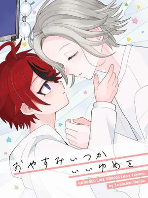 晚安,祝你某时好梦 | おやすみいつかいいゆめを (百日战纪-最终防卫学园)