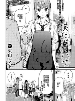 僕だけのハナ~上編~ (COMIC BAVEL 2024年2月号)