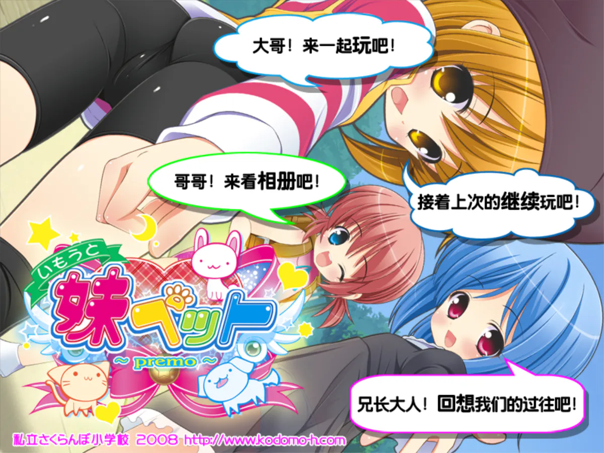 妹妹宠物~premo【PC/安卓kr/galgame/ADV/雌小鬼/恋爱/Loli/萌系/甜蜜/喜剧/后宫/汉化中文】自带回想