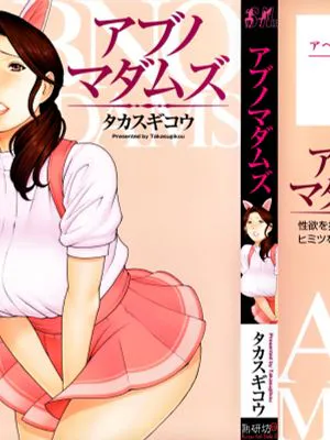 アブノマダムズ
