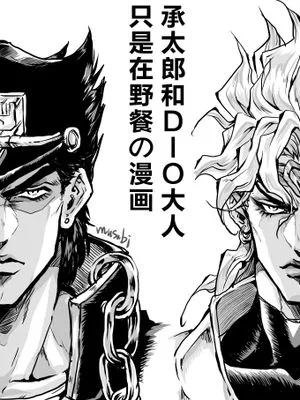 承太郎和DIO只是在野餐
