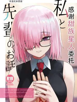 私と先輩のお話 (Fate/Grand Order)
